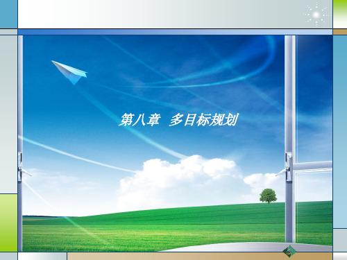 多目标规划_0526.ppt