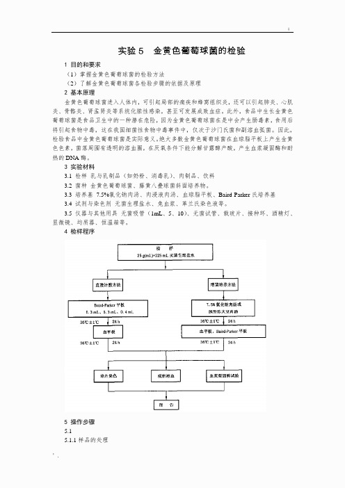 实验5  金黄色葡萄球菌的检验