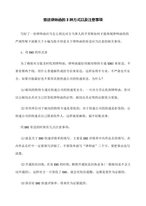 寄送律师函的 种方式以及注意事项