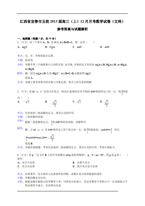 江西省宜春市五校2013届高三12月月考数学文试题(WORD解析版)
