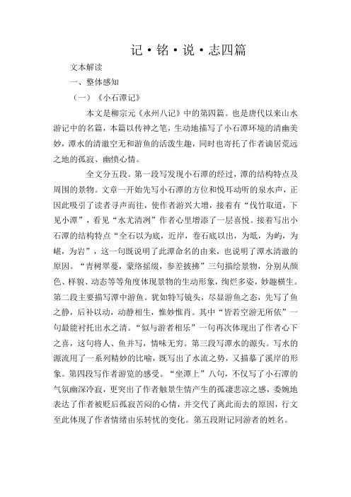 初中语文七年级上册《20记·铭·说·志四篇》word教案 (1)