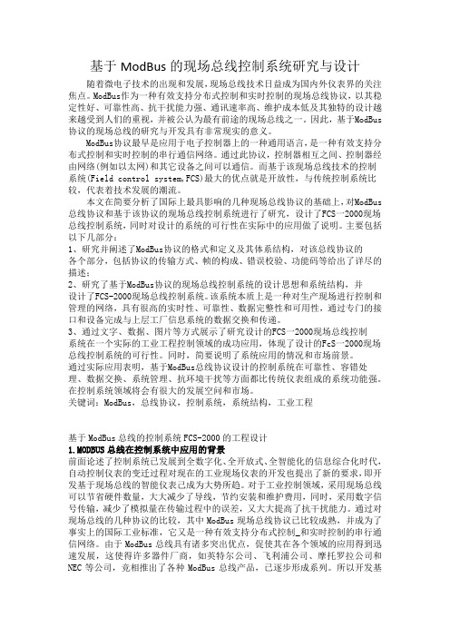 基于ModBus的现场总线控制系统研究与设计