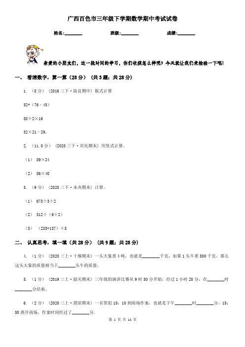 广西百色市三年级下学期数学期中考试试卷