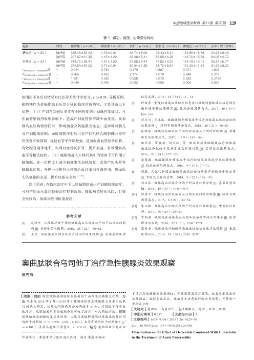 奥曲肽联合乌司他丁治疗急性胰腺炎效果观察