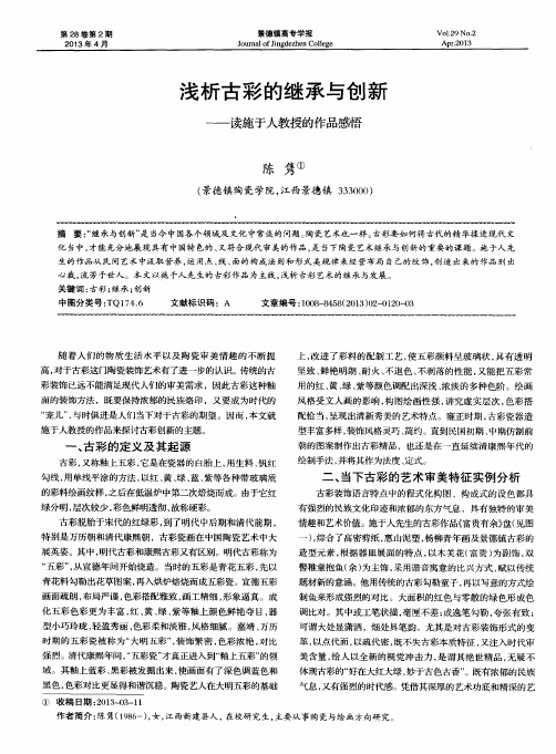 浅析古彩的继承与创新——读施于人教授的作品感悟