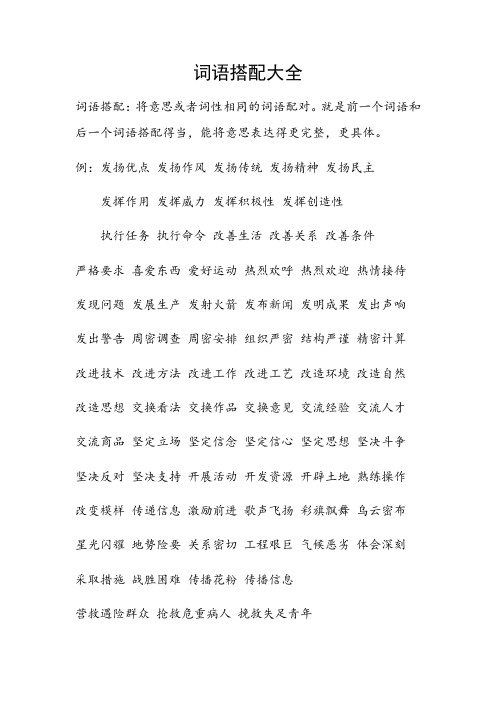 词语搭配大全 