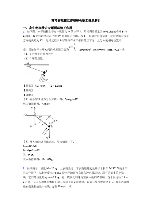 高考物理相互作用解析版汇编及解析