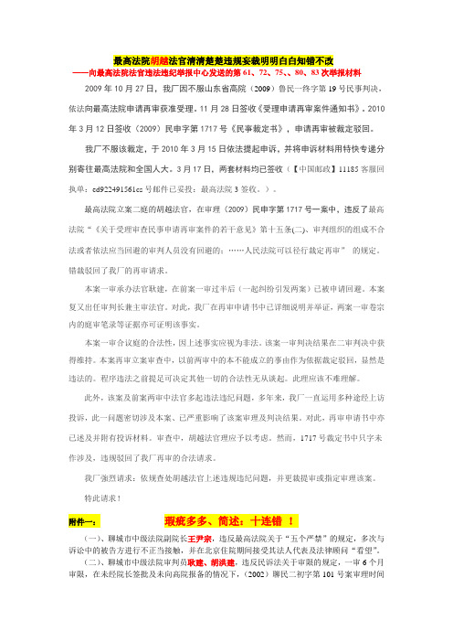最高法院胡越法官清清楚楚违规妄裁明明白白知错不改