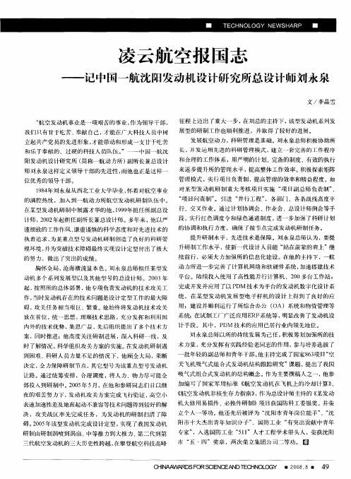 凌云航空报国志——记中国一航沈阳发动机设计研究所总设计师刘永泉