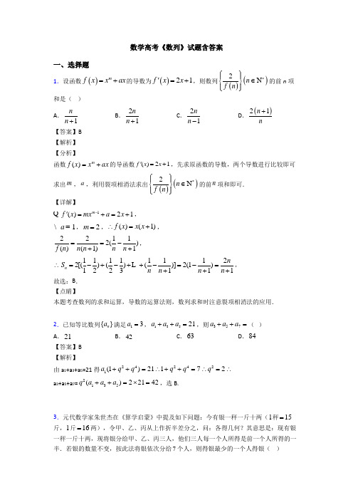 高考数学压轴专题人教版备战高考《数列》单元汇编及答案