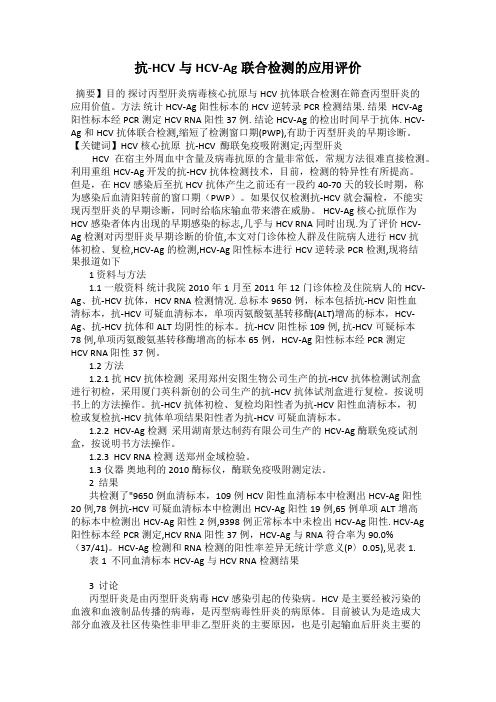 抗-HCV与HCV-Ag联合检测的应用评价