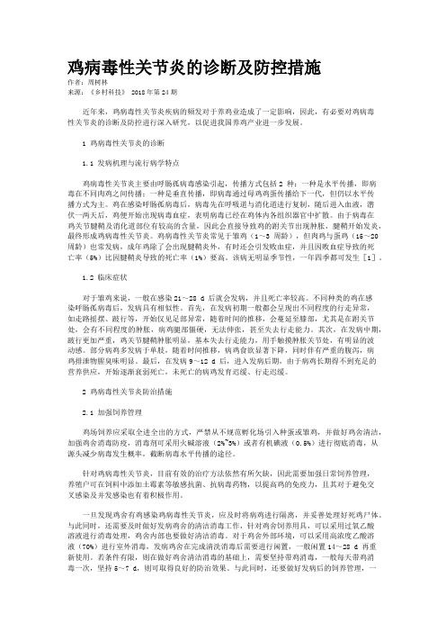 鸡病毒性关节炎的诊断及防控措施