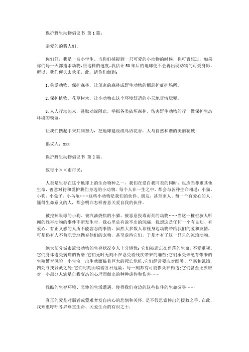 保护野生动物倡议书(15篇)