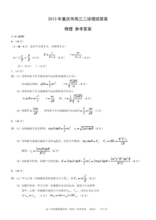 2013年重庆市高三二诊理综答案