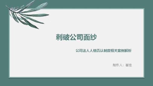 刺破公司面纱