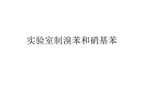 实验室制取溴苯及硝基苯实验设计