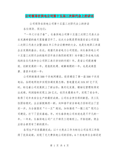 公司领导在供电公司第十五届三次职代会上的讲话