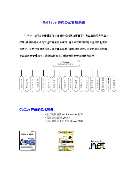 Coffice产品介绍