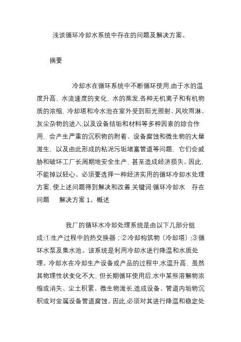 浅谈循环冷却水系统中存在的问题及解决方案