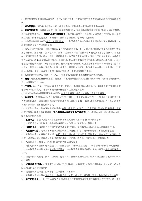 《建筑设备》考试复习资料