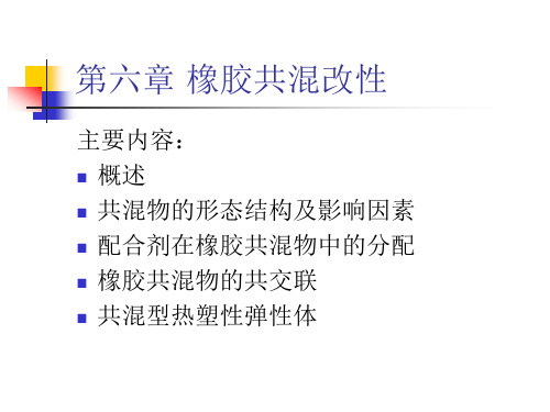 第六章 橡胶共混改性