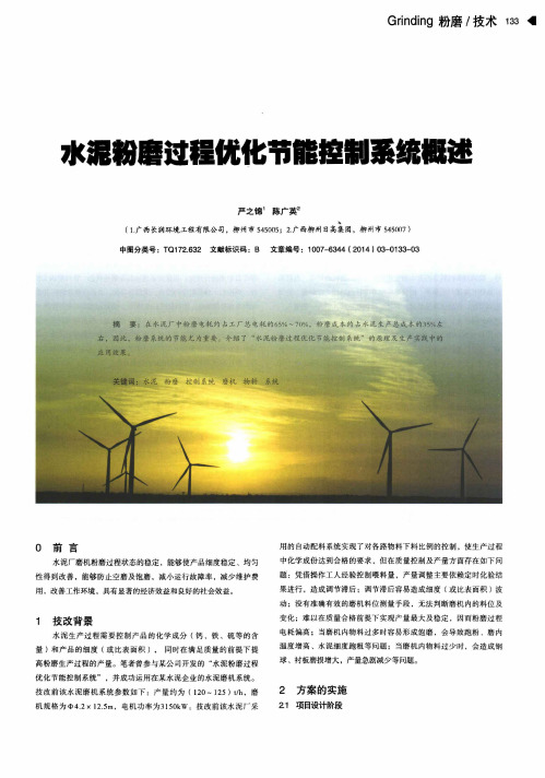 水泥粉磨过程优化节能控制系统概述