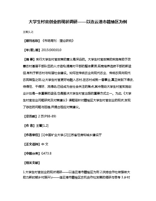 大学生村官创业的现状调研——以连云港市赣榆区为例