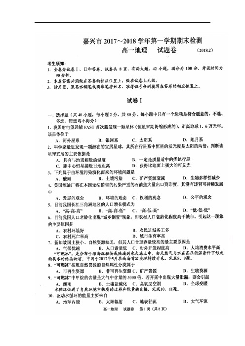 浙江省嘉兴市高一上学期期末考试地理试题
