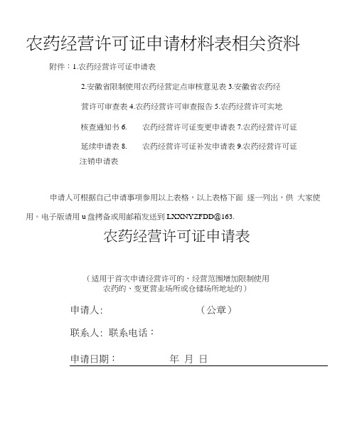 2018年农药申请许可表格+++++申请格式表格