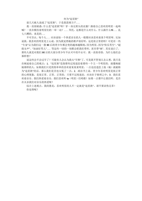 何为“追星族”_小学作文