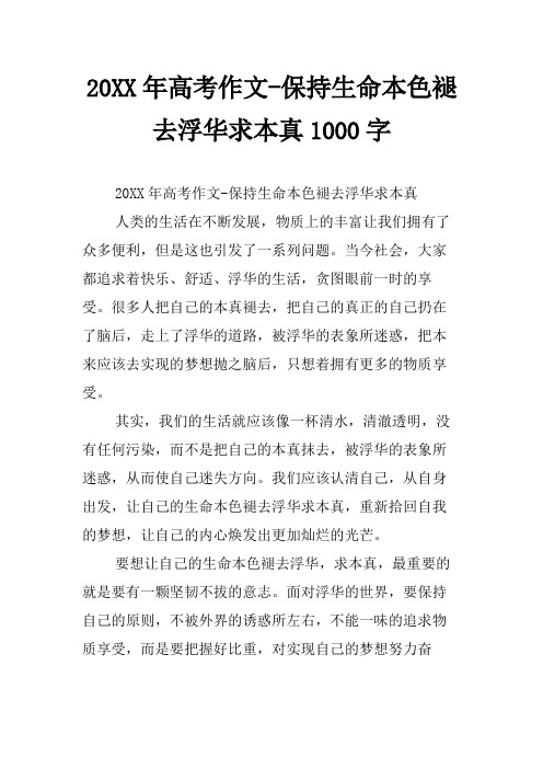 20XX年高考作文-保持生命本色褪去浮华求本真1000字