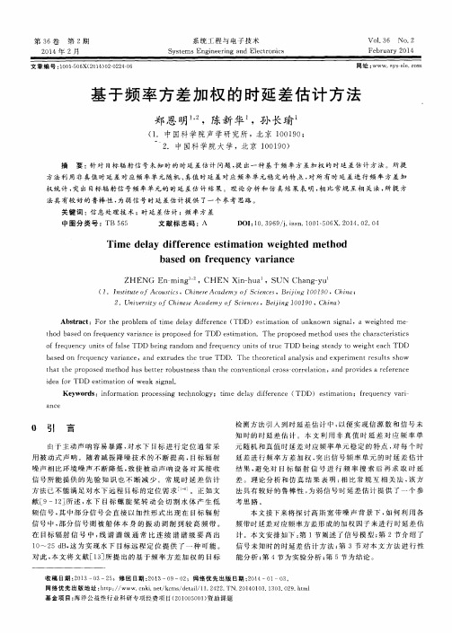 基于频率方差加权的时延差估计方法