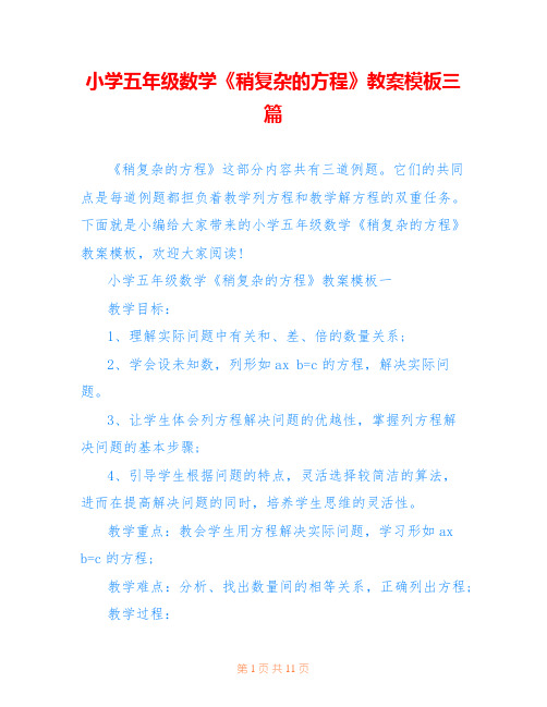 小学五年级数学《稍复杂的方程》教案模板三篇