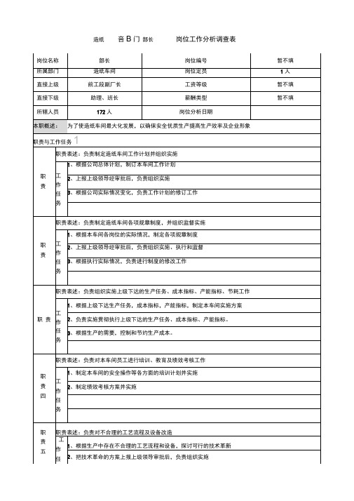 中顺纸业工作分析调查表造纸部门部长