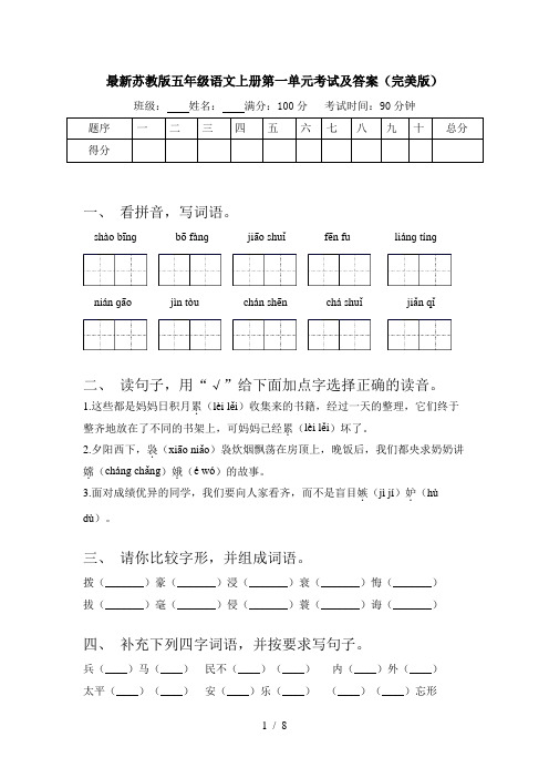 最新苏教版五年级语文上册第一单元考试及答案(完美版)