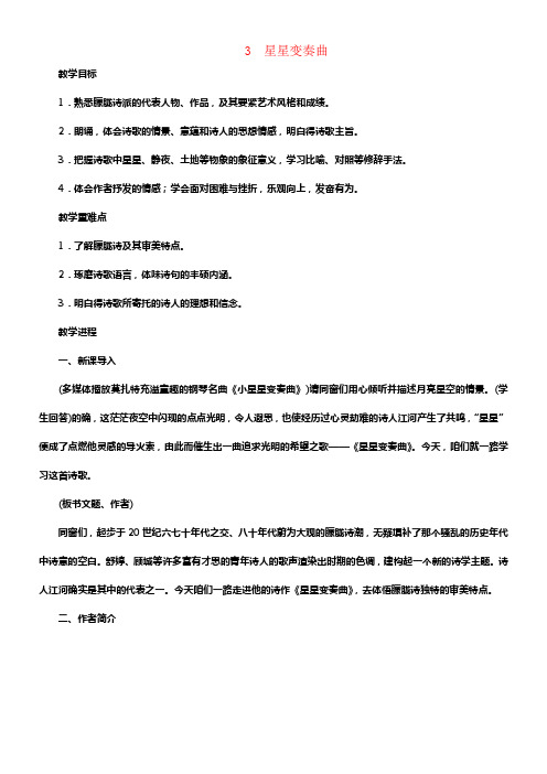 九年级语文上册第一单元3星星变奏曲教学设计新人教版1