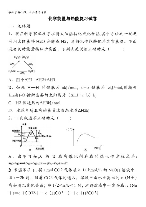 江西省万载2017届高三一轮总复习人教版化学——化学能量与热能复习试题 含答案