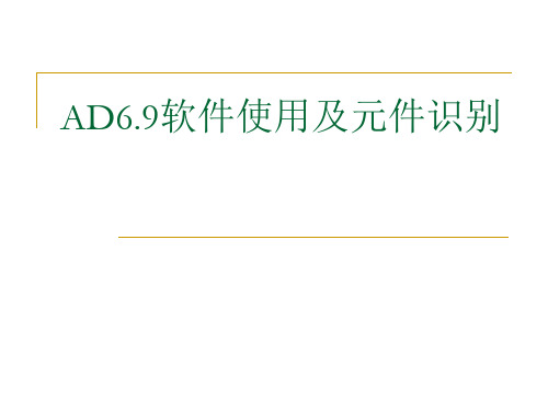AD6.9的使用及元件识别