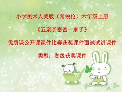 小学美术人美版(常锐伦)六年级上册《五亲亲密密一家子》优质课公开课课件比赛获奖课件面试试讲课件A010