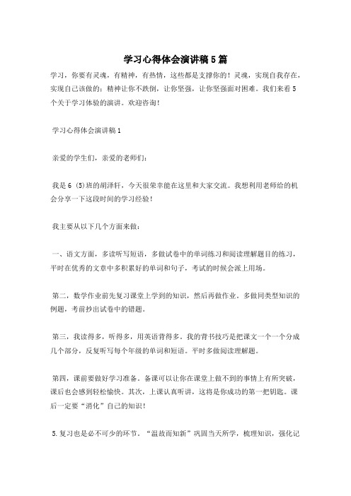 学习心得体会演讲稿5篇