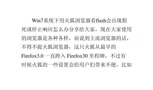 Win7系统下用火狐浏览器看flash会出现假死或停止响应怎么办