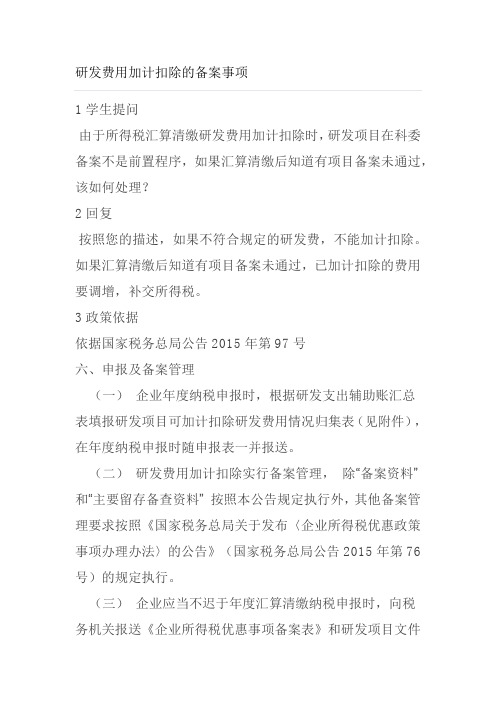 研发费用加计扣除备案事项