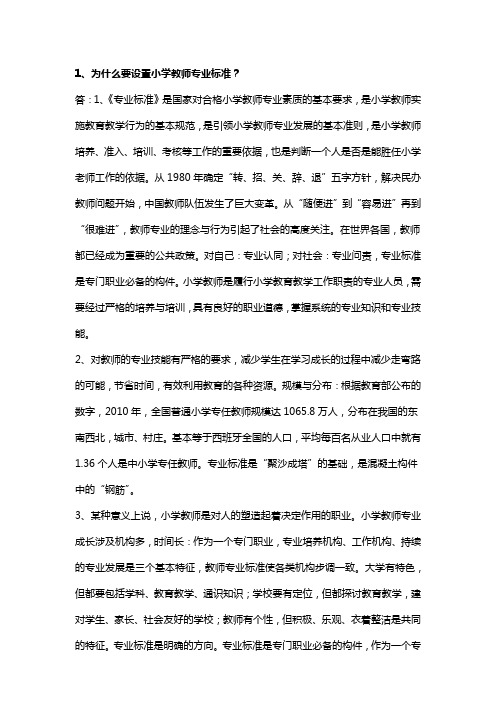 为什么要设置小学教师专业标准