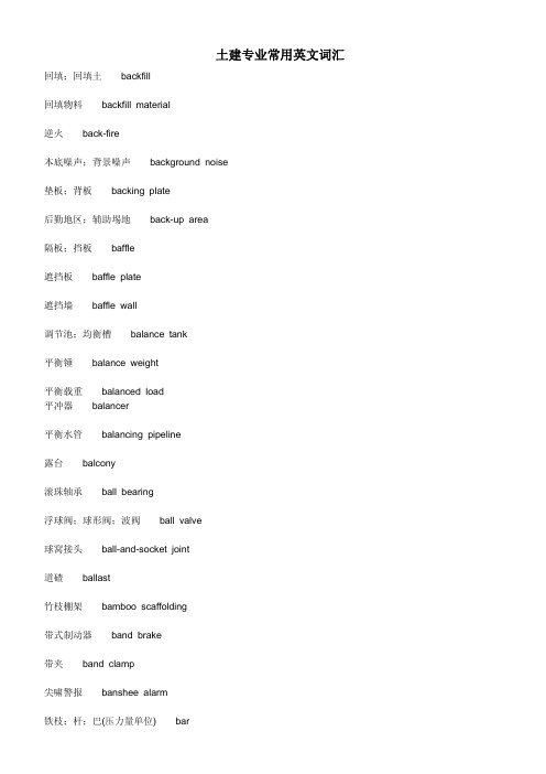 土建专业常用英文词汇