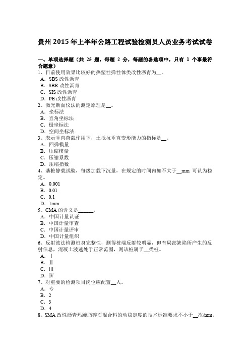 贵州2015年上半年公路工程试验检测员人员业务考试试卷