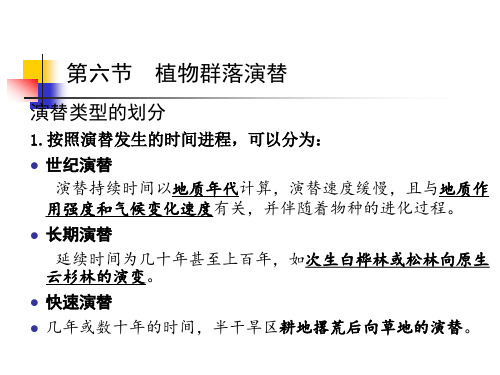 第六节 生物群落的演替
