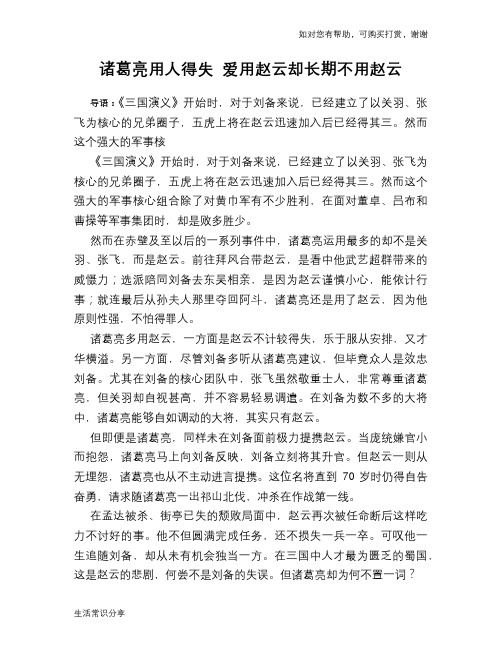 历史趣谈：诸葛亮用人得失 爱用赵云却长期不用赵云