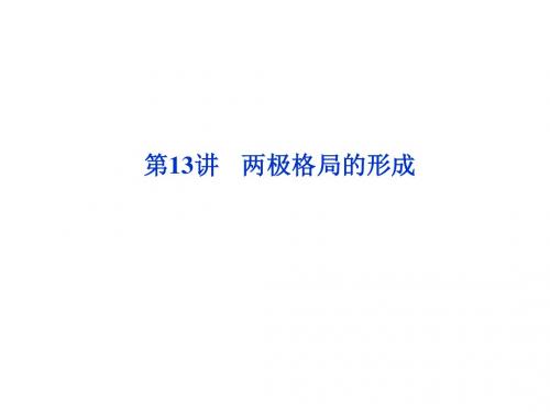 2012优化方案高考历史总复习课件：第13讲 两极格局的形成