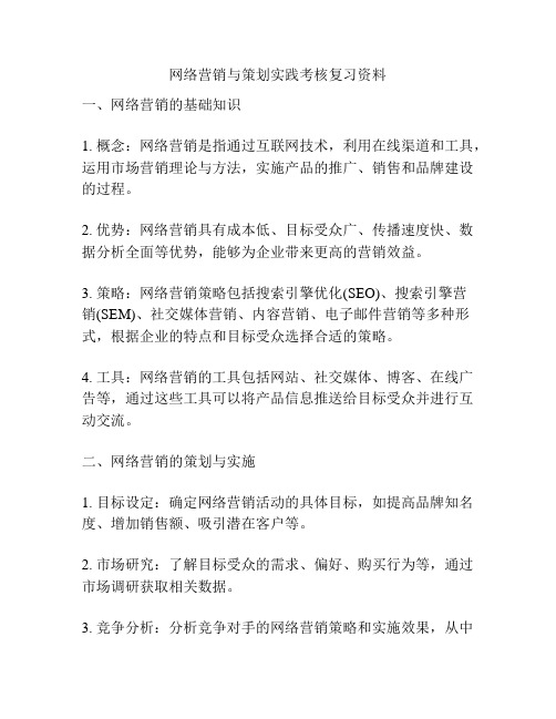 网络营销与策划实践考核复习资料