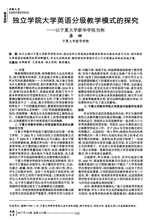独立学院大学英语分级教学模式的探究——以宁夏大学新华学院为例